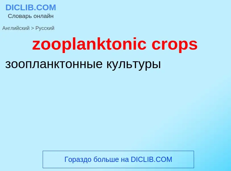 Como se diz zooplanktonic crops em Russo? Tradução de &#39zooplanktonic crops&#39 em Russo