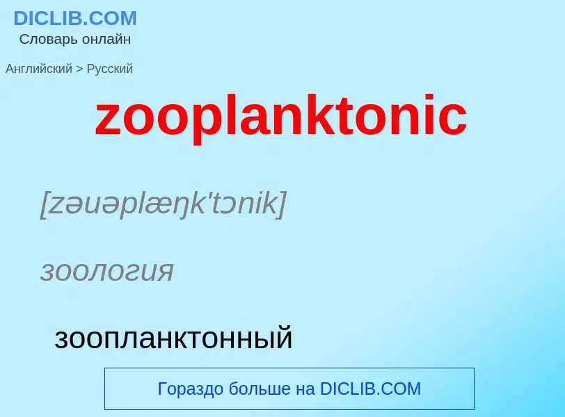 Как переводится zooplanktonic на Русский язык