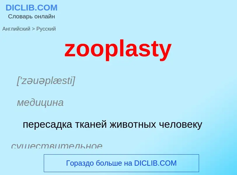 Como se diz zooplasty em Russo? Tradução de &#39zooplasty&#39 em Russo