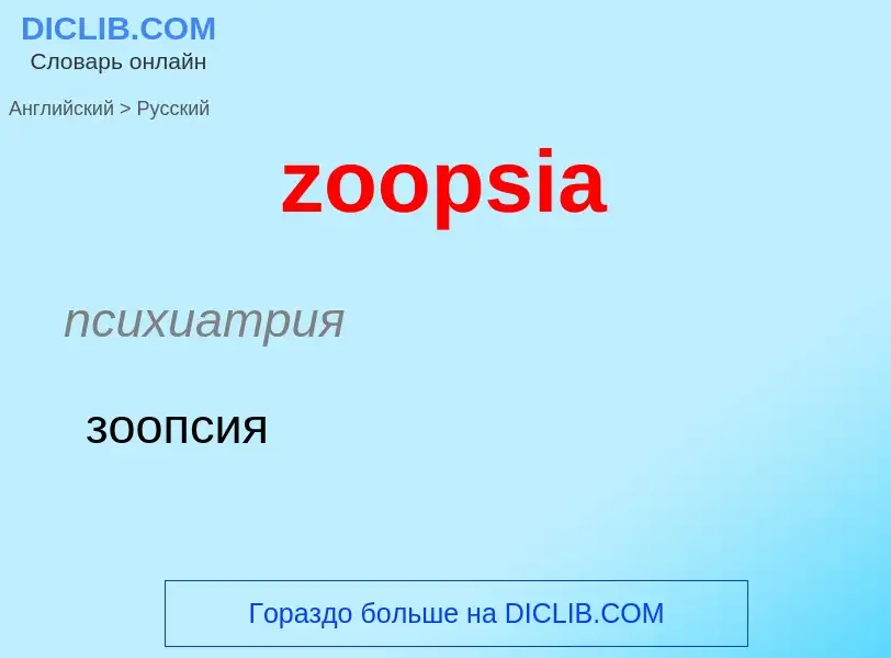 Como se diz zoopsia em Russo? Tradução de &#39zoopsia&#39 em Russo