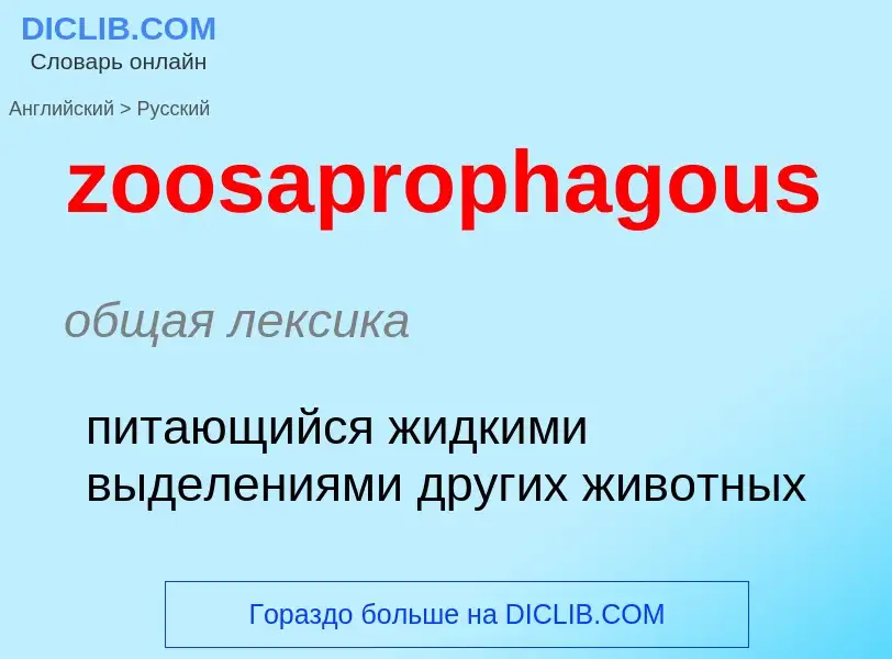 ¿Cómo se dice zoosaprophagous en Ruso? Traducción de &#39zoosaprophagous&#39 al Ruso