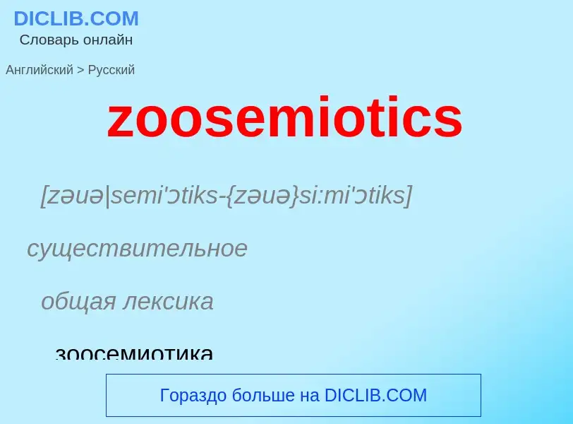 Как переводится zoosemiotics на Русский язык