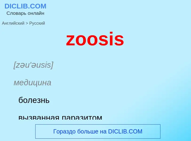 ¿Cómo se dice zoosis en Ruso? Traducción de &#39zoosis&#39 al Ruso