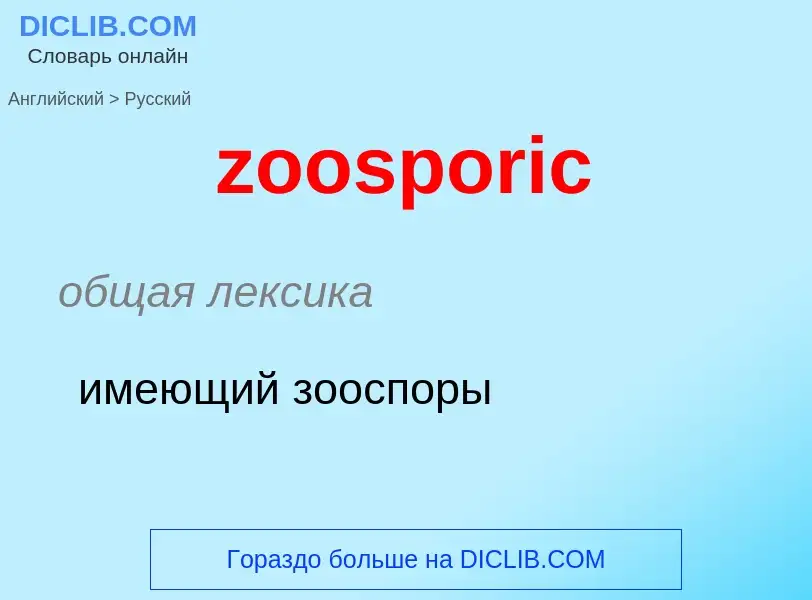 ¿Cómo se dice zoosporic en Ruso? Traducción de &#39zoosporic&#39 al Ruso