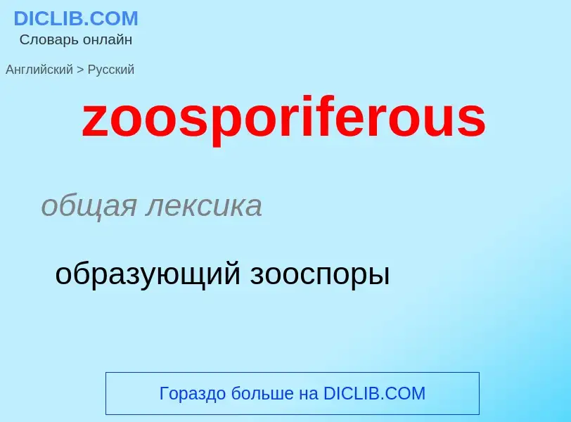 ¿Cómo se dice zoosporiferous en Ruso? Traducción de &#39zoosporiferous&#39 al Ruso