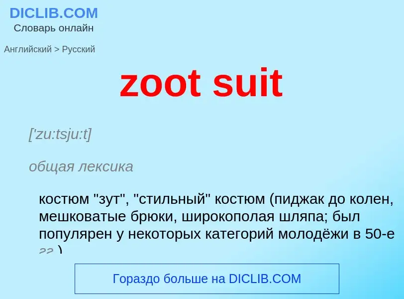 Как переводится zoot suit на Русский язык