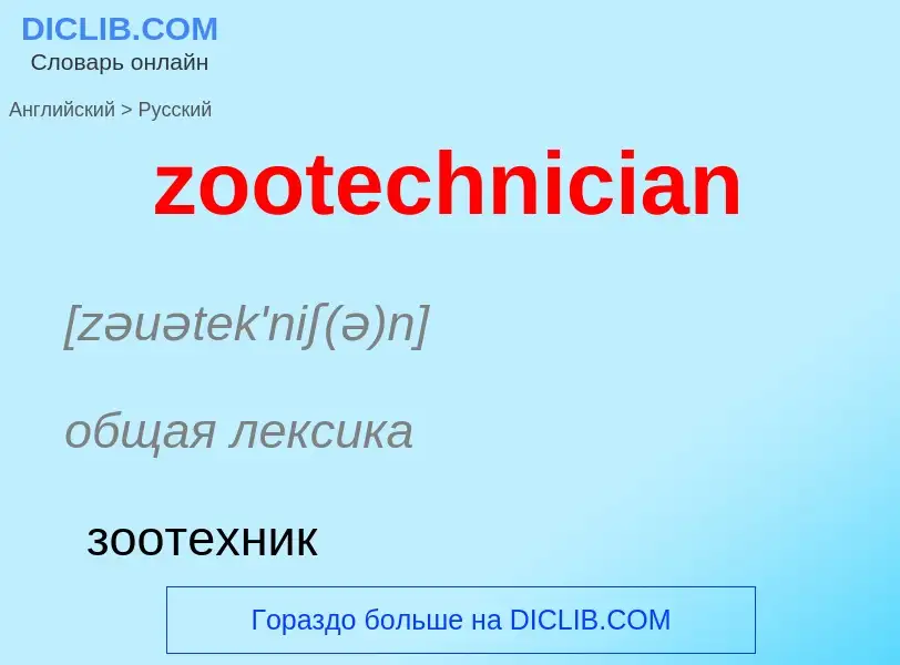 ¿Cómo se dice zootechnician en Ruso? Traducción de &#39zootechnician&#39 al Ruso