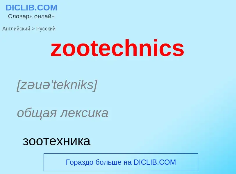 Μετάφραση του &#39zootechnics&#39 σε Ρωσικά