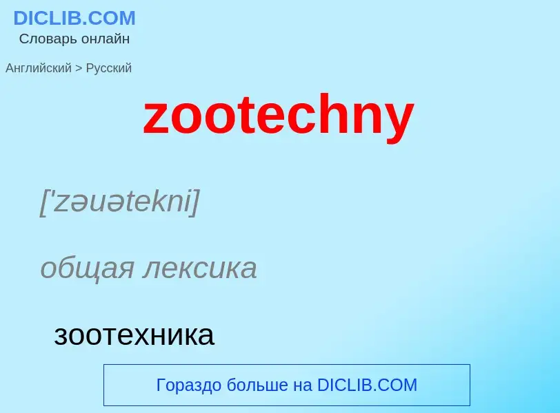 Как переводится zootechny на Русский язык