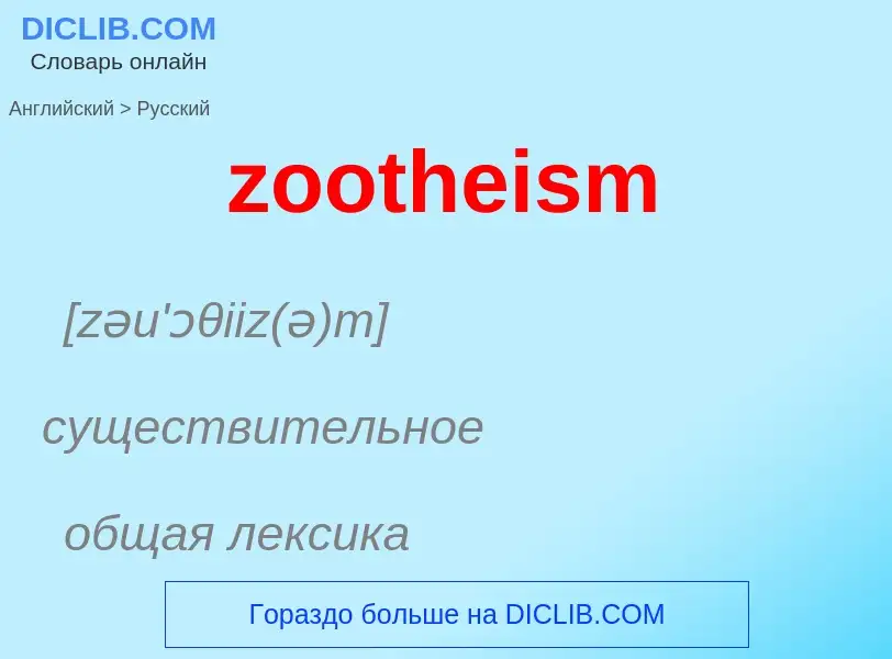 Как переводится zootheism на Русский язык