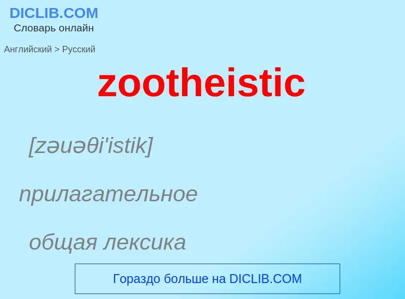 ¿Cómo se dice zootheistic en Ruso? Traducción de &#39zootheistic&#39 al Ruso