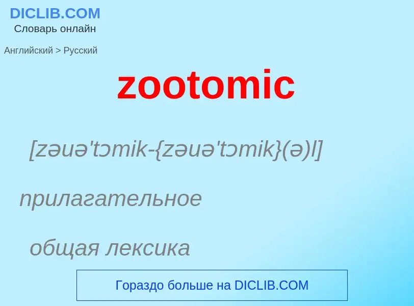 Como se diz zootomic em Russo? Tradução de &#39zootomic&#39 em Russo