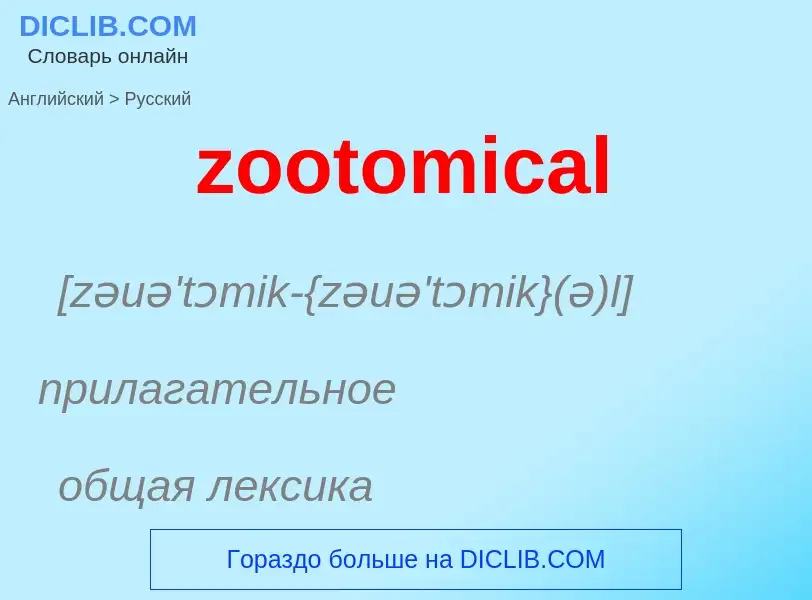 Μετάφραση του &#39zootomical&#39 σε Ρωσικά