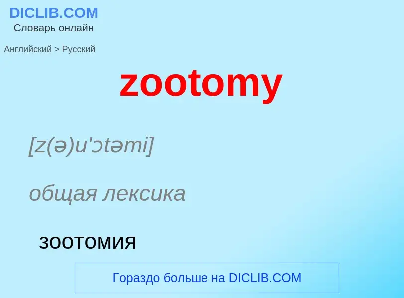 Como se diz zootomy em Russo? Tradução de &#39zootomy&#39 em Russo