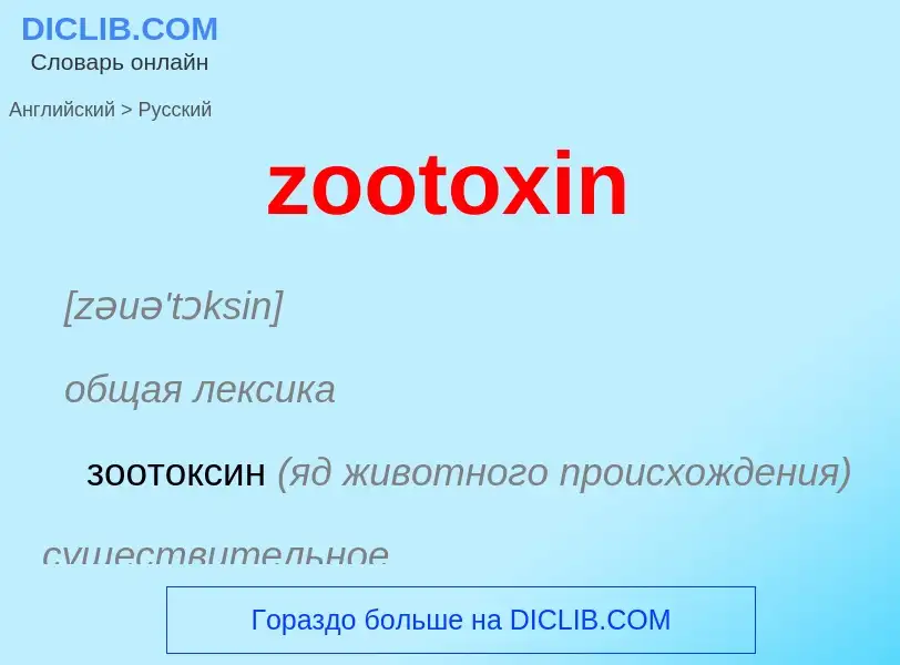 Vertaling van &#39zootoxin&#39 naar Russisch