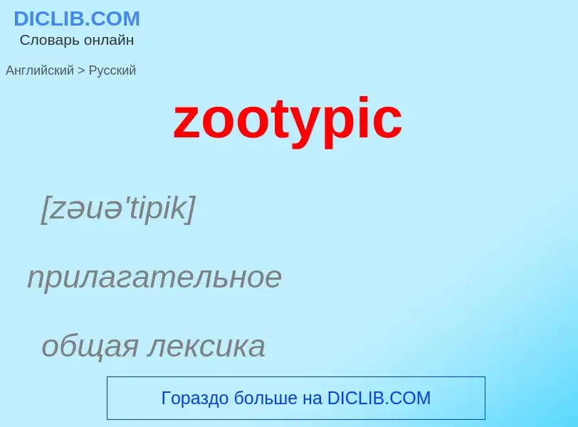 ¿Cómo se dice zootypic en Ruso? Traducción de &#39zootypic&#39 al Ruso