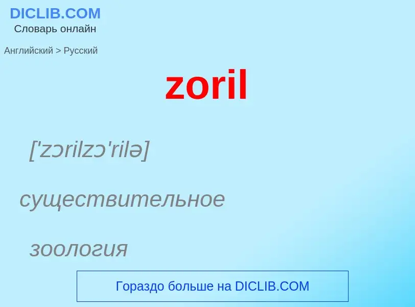 Как переводится zoril на Русский язык