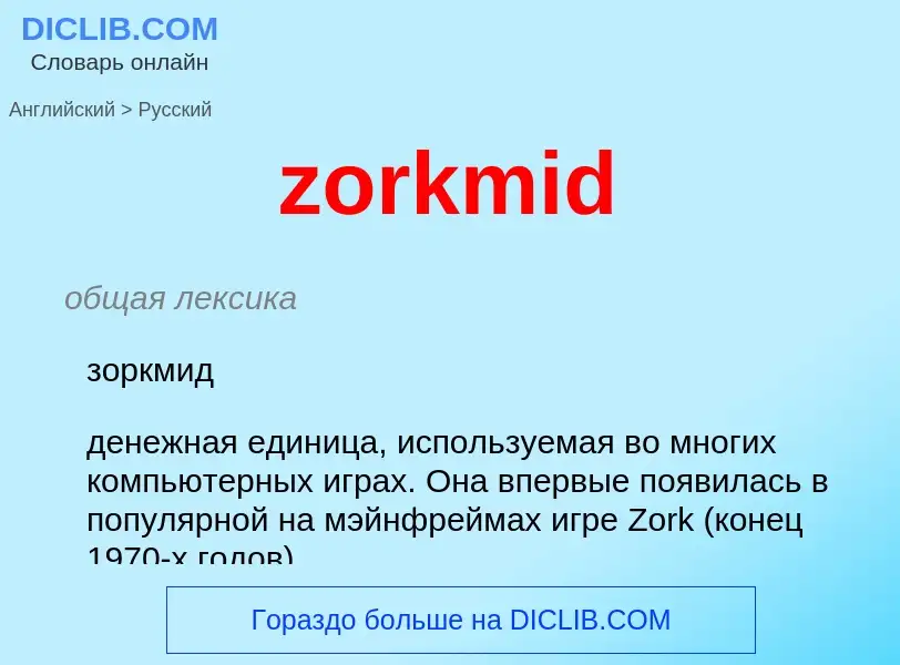 What is the الروسية for zorkmid? Translation of &#39zorkmid&#39 to الروسية