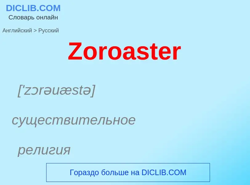 Как переводится Zoroaster на Русский язык