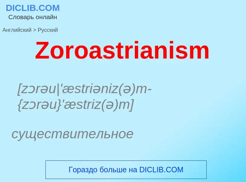 Как переводится Zoroastrianism на Русский язык