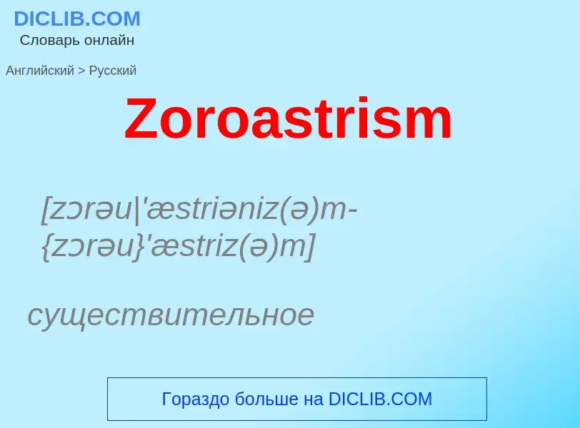 Как переводится Zoroastrism на Русский язык