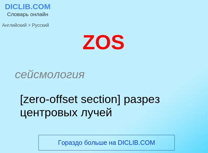 Как переводится ZOS на Русский язык