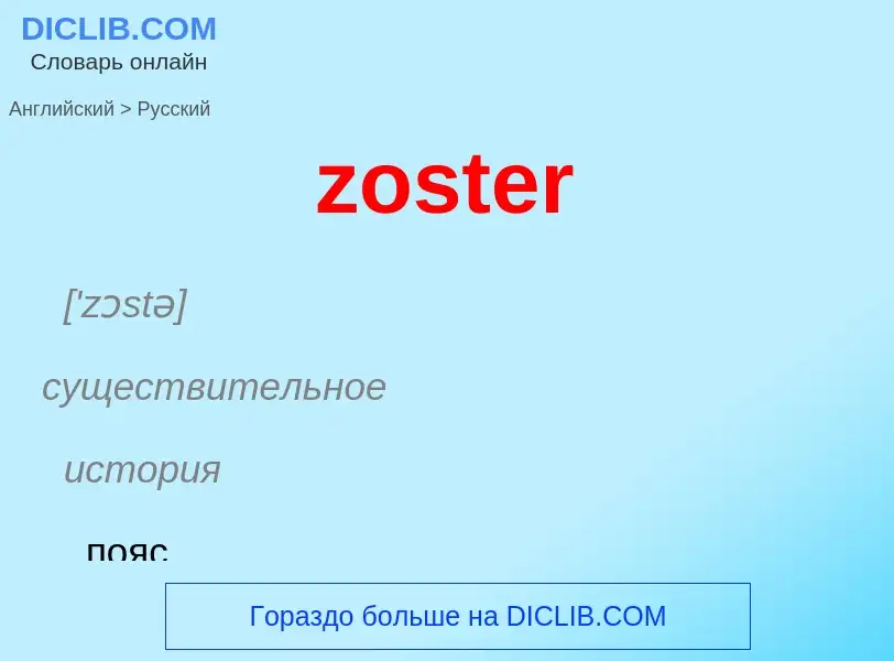 ¿Cómo se dice zoster en Ruso? Traducción de &#39zoster&#39 al Ruso