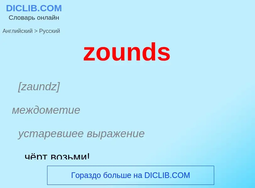 Μετάφραση του &#39zounds&#39 σε Ρωσικά