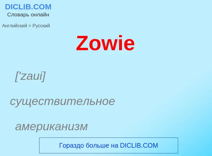 Как переводится Zowie на Русский язык