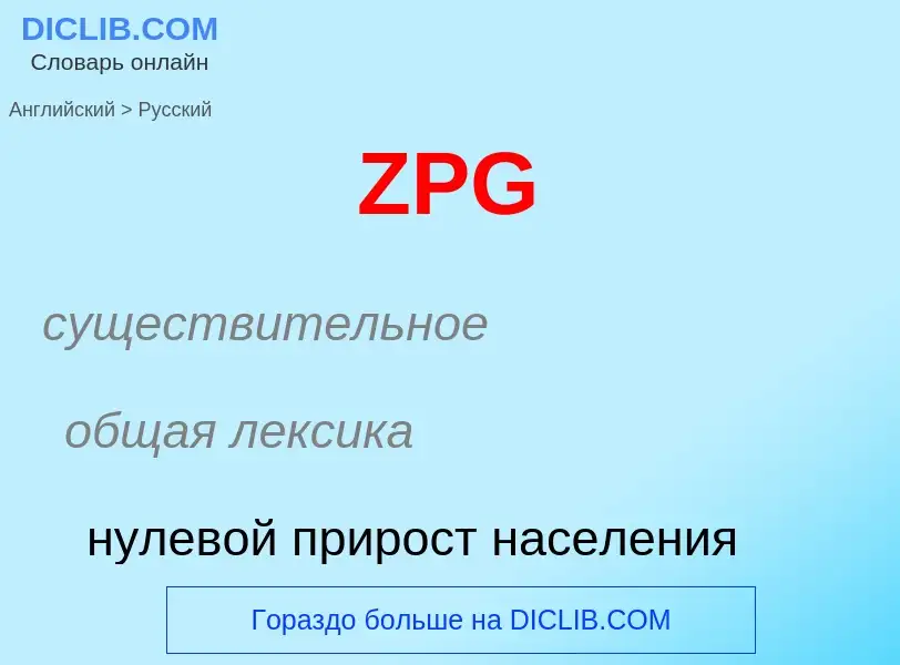 Μετάφραση του &#39ZPG&#39 σε Ρωσικά