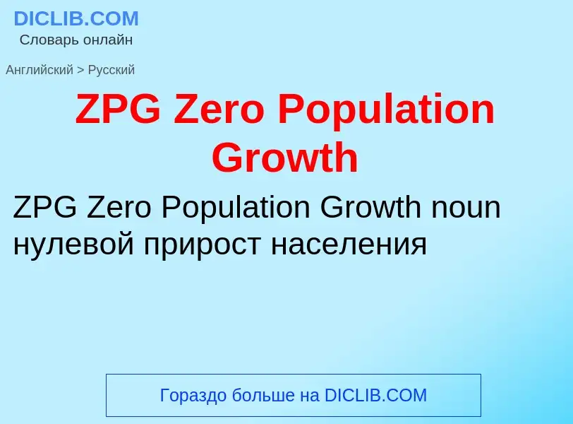 Μετάφραση του &#39ZPG Zero Population Growth&#39 σε Ρωσικά