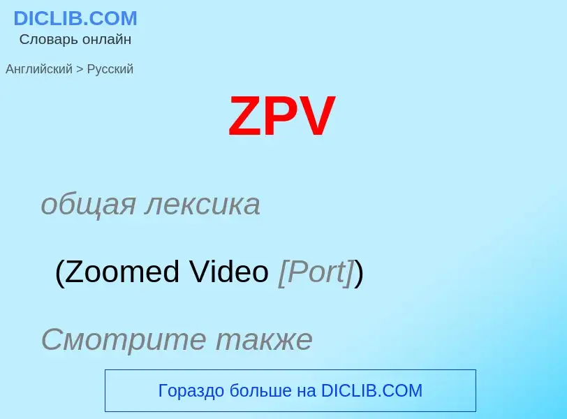 Μετάφραση του &#39ZPV&#39 σε Ρωσικά