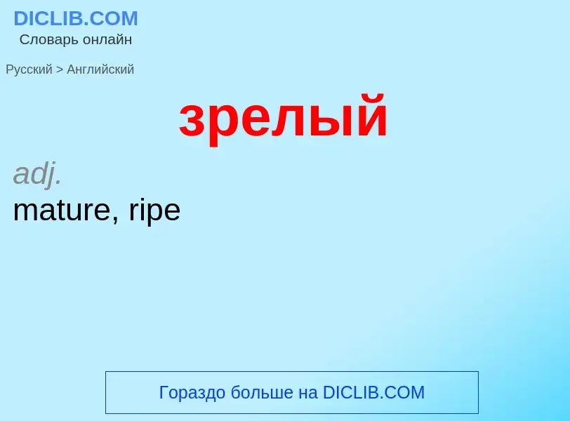 Como se diz зрелый em Inglês? Tradução de &#39зрелый&#39 em Inglês