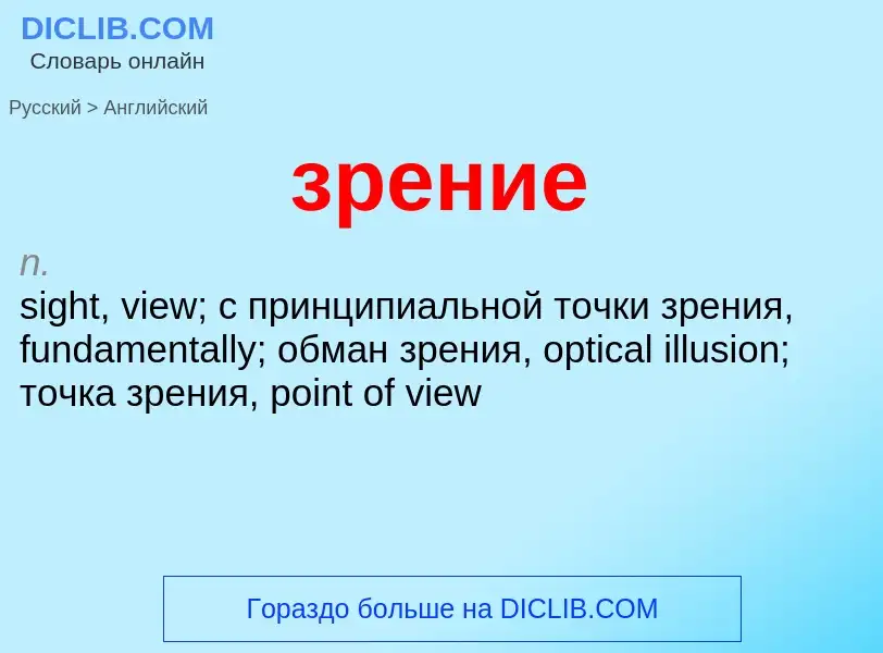 Μετάφραση του &#39зрение&#39 σε Αγγλικά
