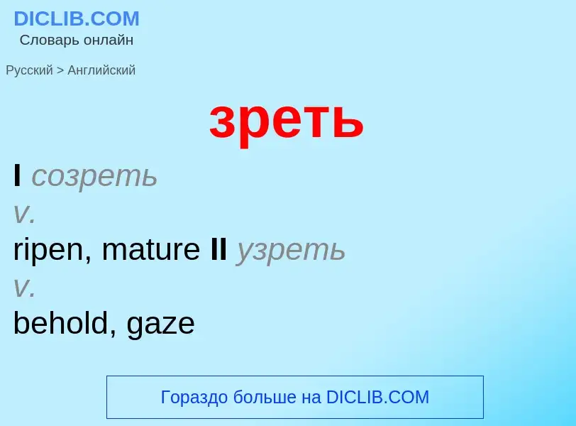 What is the English for зреть? Translation of &#39зреть&#39 to English