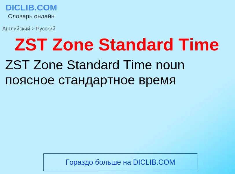 Μετάφραση του &#39ZST Zone Standard Time&#39 σε Ρωσικά