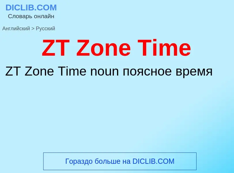 Μετάφραση του &#39ZT Zone Time&#39 σε Ρωσικά