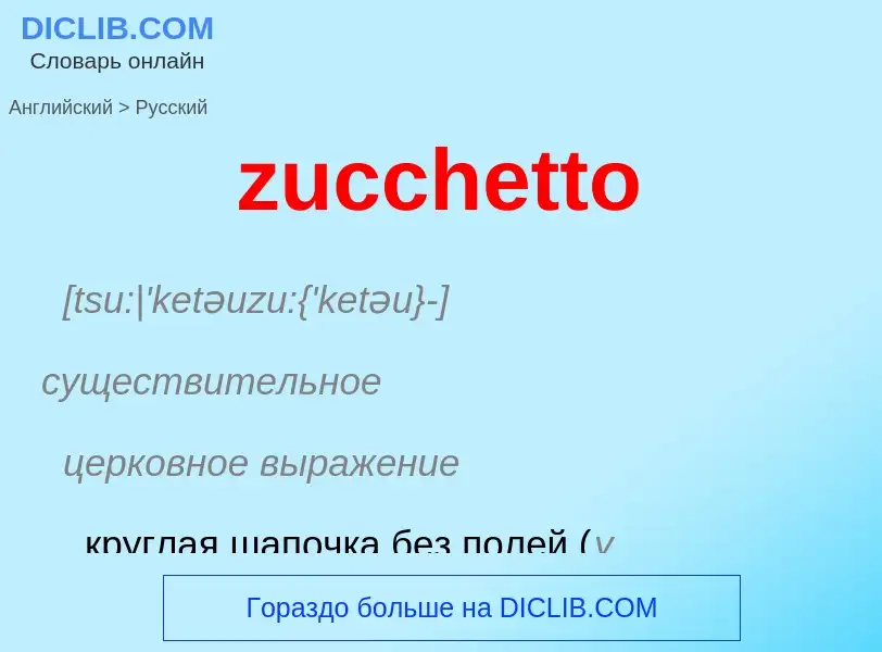 Μετάφραση του &#39zucchetto&#39 σε Ρωσικά