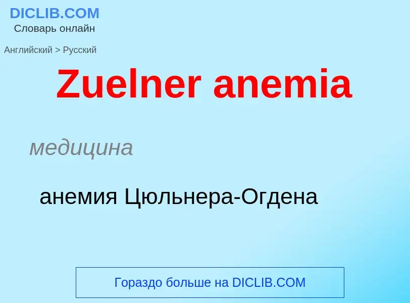 Μετάφραση του &#39Zuelner anemia&#39 σε Ρωσικά