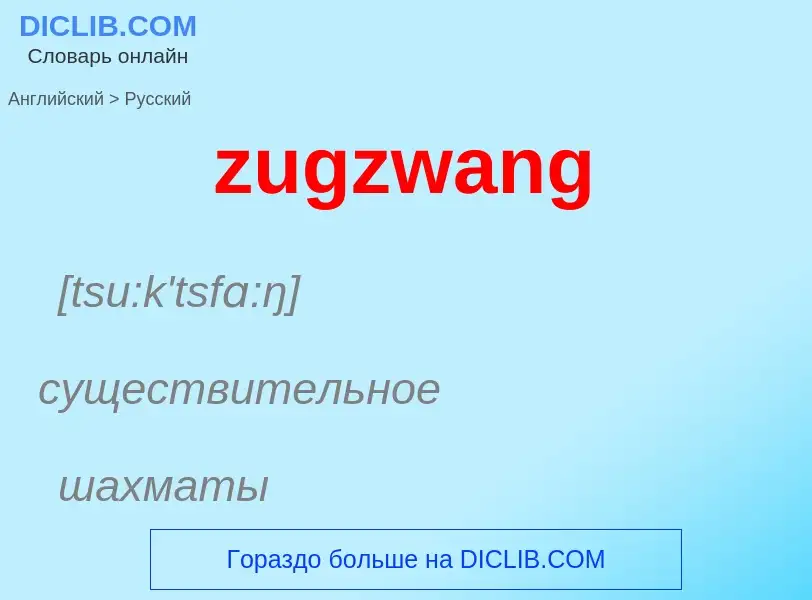 ¿Cómo se dice zugzwang en Ruso? Traducción de &#39zugzwang&#39 al Ruso