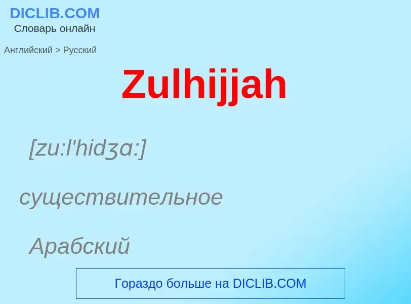 ¿Cómo se dice Zulhijjah en Ruso? Traducción de &#39Zulhijjah&#39 al Ruso