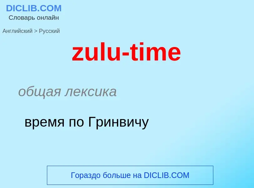 Como se diz zulu-time em Russo? Tradução de &#39zulu-time&#39 em Russo