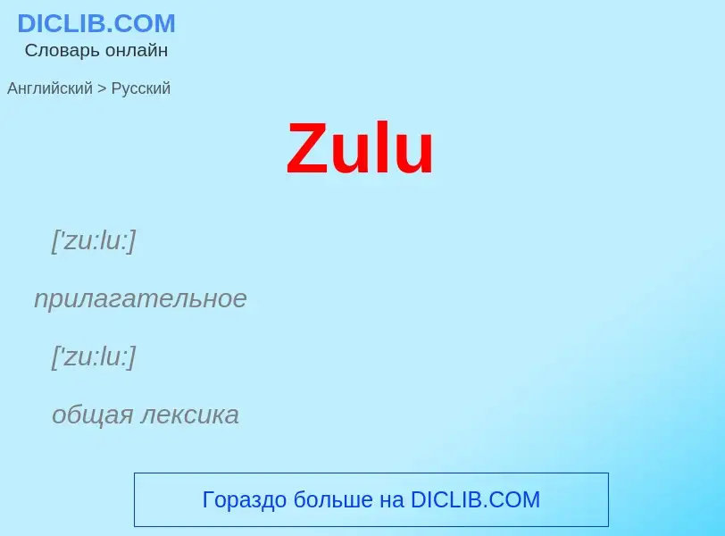 Как переводится Zulu на Русский язык