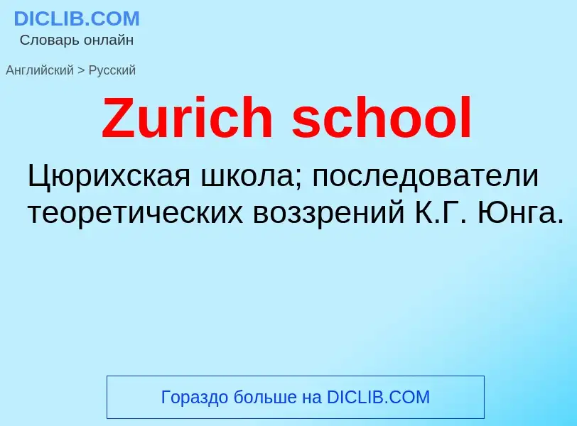 Como se diz Zurich school em Russo? Tradução de &#39Zurich school&#39 em Russo