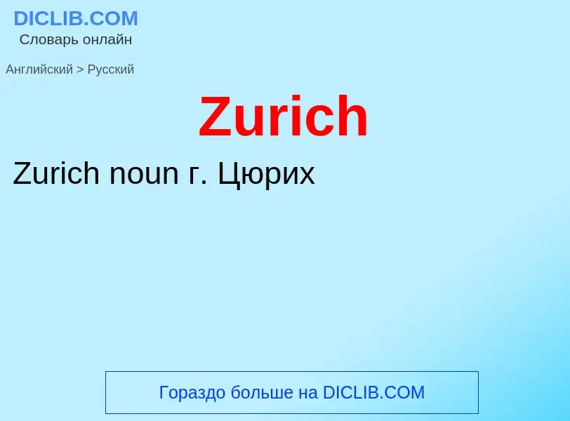 Как переводится Zurich на Русский язык