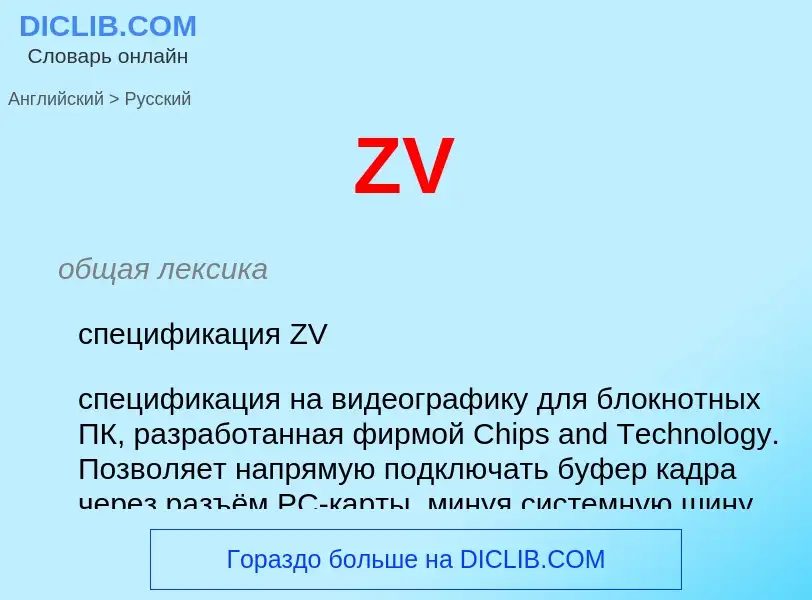 Μετάφραση του &#39ZV&#39 σε Ρωσικά