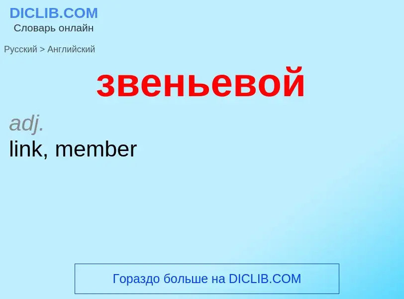 ¿Cómo se dice звеньевой en Inglés? Traducción de &#39звеньевой&#39 al Inglés