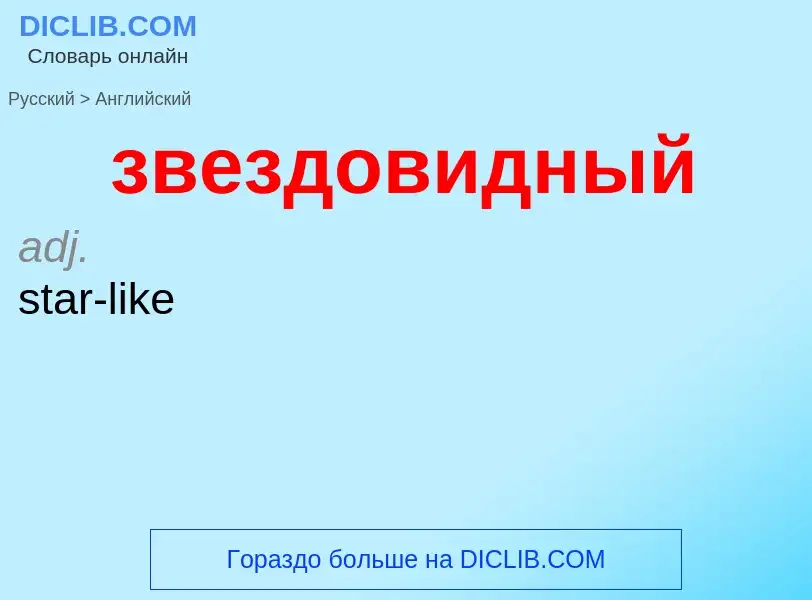 Como se diz звездовидный em Inglês? Tradução de &#39звездовидный&#39 em Inglês