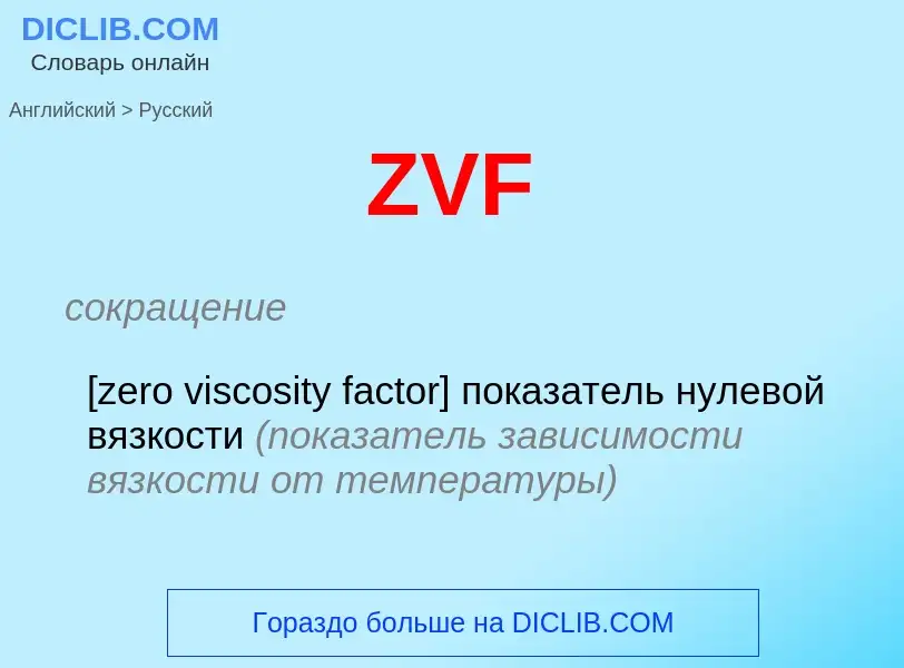 Μετάφραση του &#39ZVF&#39 σε Ρωσικά