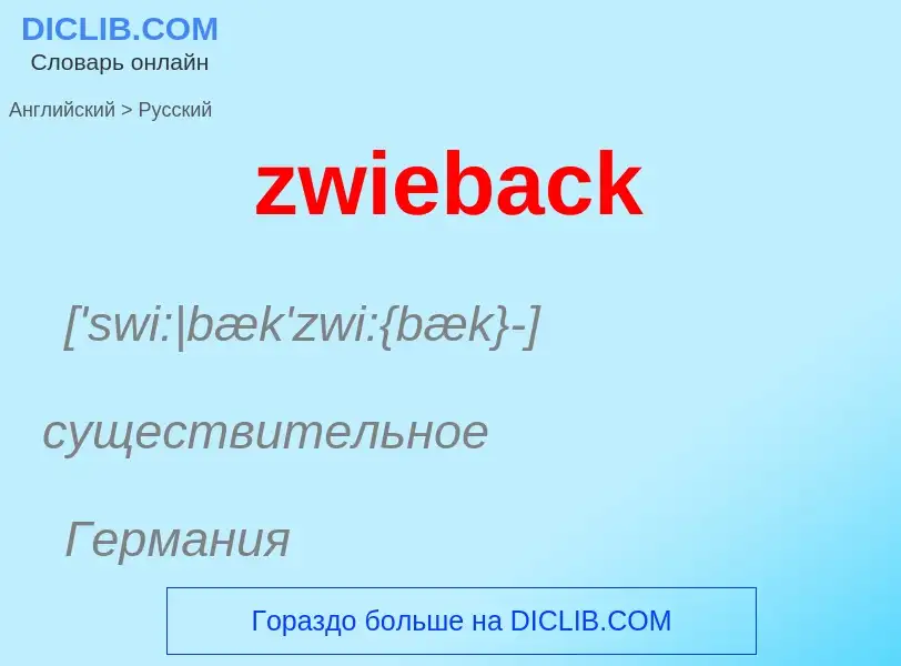 What is the Russian for zwieback? Translation of &#39zwieback&#39 to Russian